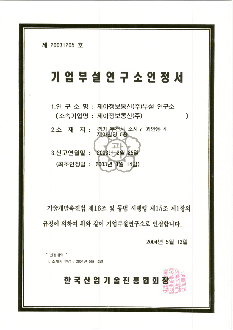 기업부설 연구소 인정서